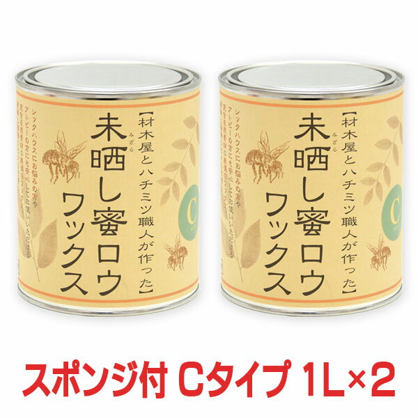 【おまけのスポンジ付き/送料無料】未晒し蜜ロウワックス Cタイプ 1L×2個セット