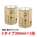 未晒し蜜ロウワックス Cタイプ 300ml ×2缶セット 蜜蝋 蜜ろう ミツロウ みつろう ワックス 塗料 塗装 クリアー フローリング 床 木製家具 蜜蝋ワッ...