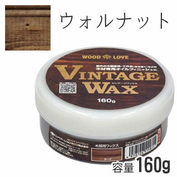 ニッペホームプロダクツ ビンテージワックス ウォルナット 160g