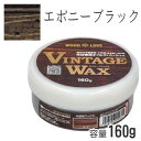 ニッペホームプロダクツ ビンテージワックス エボニーブラック 160g