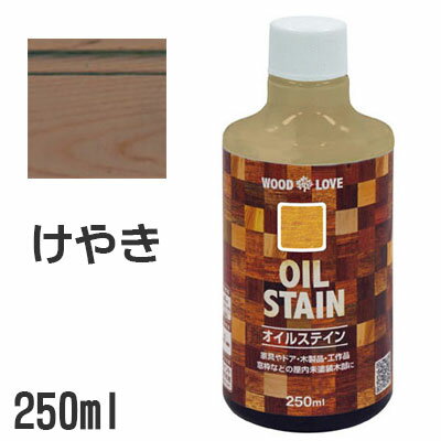 オイルステイン OIL STAIN けやき 250ml