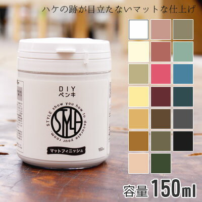 ニッペ STYLE DIYペンキ 全20色 150ml