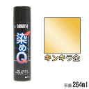 染めQ エアゾール キンキラ金 264ml