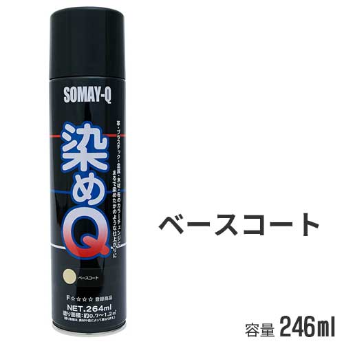 染めQ ベースコート 264ml