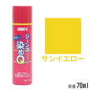 染めQ ジーンズ染めQ サンイエロー 70ml