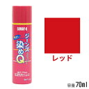染めQ ジーンズ染めQ レッド 70ml