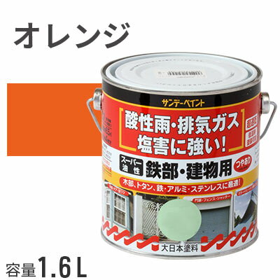 サンデーペイント スーパー油性 鉄部・建物用 オレンジ 1.6L