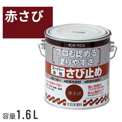 サンデーペイント スーパー油性 さび止め 赤さび 1.6L