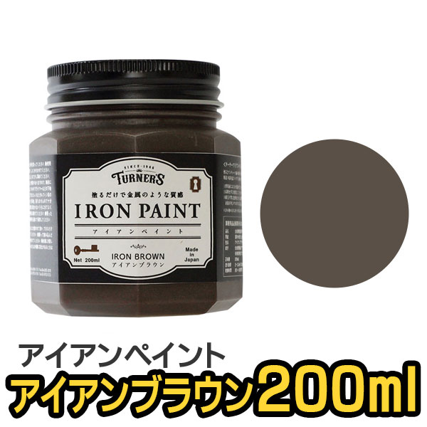 ターナー色彩 アイアンペイント アイアンブラウン 200ml