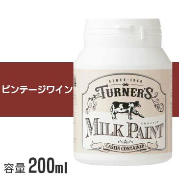 【スーパーSALE限定！当店通常価格の10%OFF】ターナー ミルクペイント ビンテージワイン 200ml 水性塗料 水性 塗料 水性ペイント DIY ミルク ペンキ 木材 ターナー色彩 アンティーク かわいい