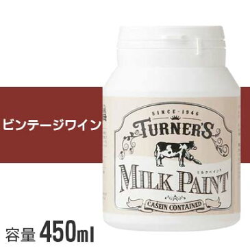 ターナー ミルクペイント ビンテージワイン 450ml 水性塗料 水性 塗料 水性ペイント DIY ミルク ペンキ 木材 ターナー色彩 アンティーク かわいい