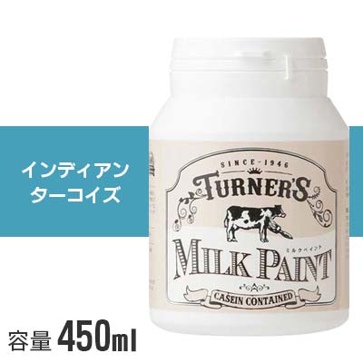 ターナー ミルクペイント インディアンターコイズ 450ml 水性塗料 水性 塗料 水性ペイント DIY ミルク ペンキ 木材 ターナー色彩 アンティーク かわいい