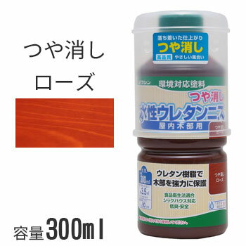 ワシン 水性ウレタンニス つや消し ローズ 300ml