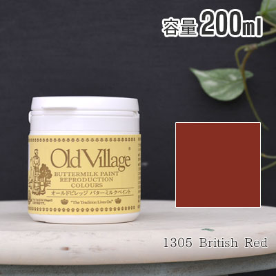 オールドビレッジ バターミルクペイント 200ml 1305 British Red