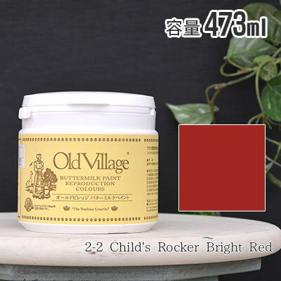 オールドビレッジ バターミルクペイント 473ml 2-2 Child's Rocker Bright Red