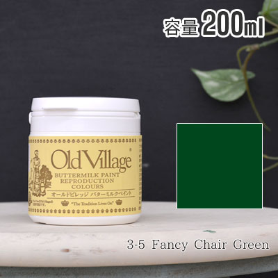 オールドビレッジ バターミルクペイント 200ml 3-5 Fancy Chair Green