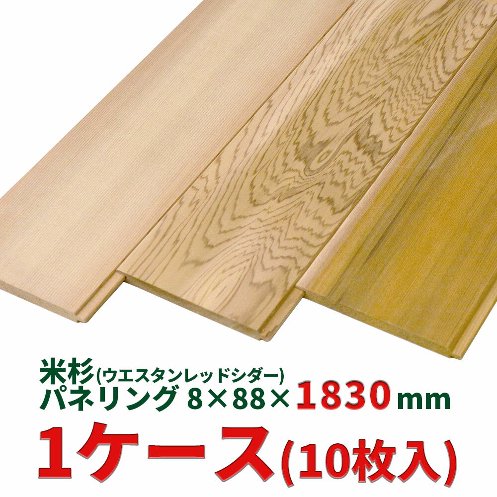 米杉 (レッドシダー) 羽目板 8×88×1830mm 10枚入 内装用 建材 パネリング 内装 壁 材 パネル ウッド ウエスタンレッドシダー レッドシーダー シーダー シダー 杉 建築材料 日曜大工 木材 壁板 板 壁材 無垢 天井