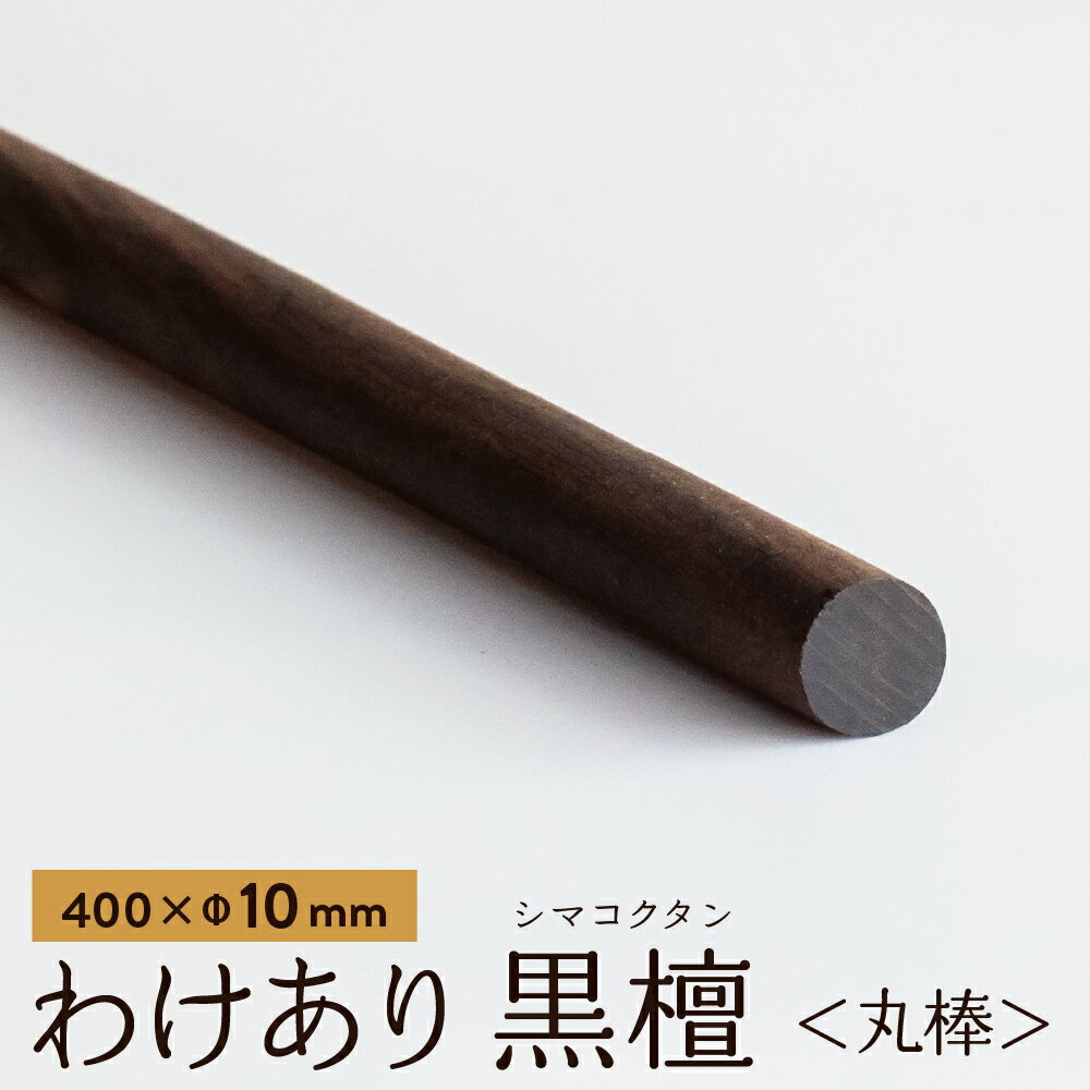 【アウトレット品】【訳あり】 黒檀（縞黒檀） 丸棒 400x