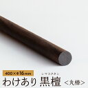 わけあり黒檀丸棒400xΦ16mm...