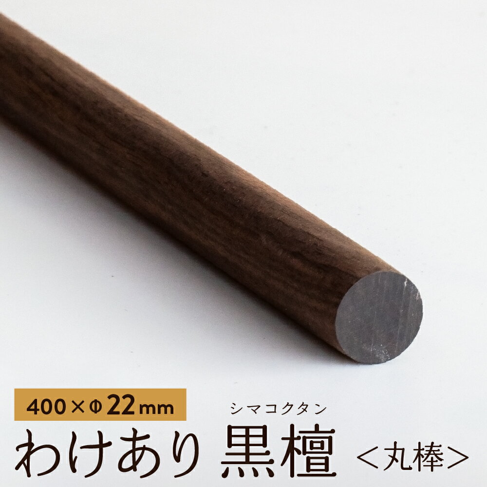 【アウトレット品】【訳あり】 黒檀（縞黒檀） 丸棒 400xΦ22mm 1本 ebony エボニー こくたん コクタン 縞黒檀 木材 丸棒 筒 端材 材料 DIY 木 工作 材木 銘木 仏壇 楽器 細工 彫刻 素材 木工作 木工 自然素材 クラフト用 仏具 箸 キーホルダー おもちゃ アウトレット