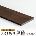 【アウトレット品】わけあり 黒檀（縞黒檀） 板材 450×5×30mm 1枚 ebony エボニー こくたん コクタン 縞黒檀 木材 端材 材料 DIY 木 工作 材木 銘木 仏壇 楽器 細工 彫刻 素材 木工作 木工 自然素材 クラフト用 仏具 箸 キーホルダー おもちゃ アウトレット