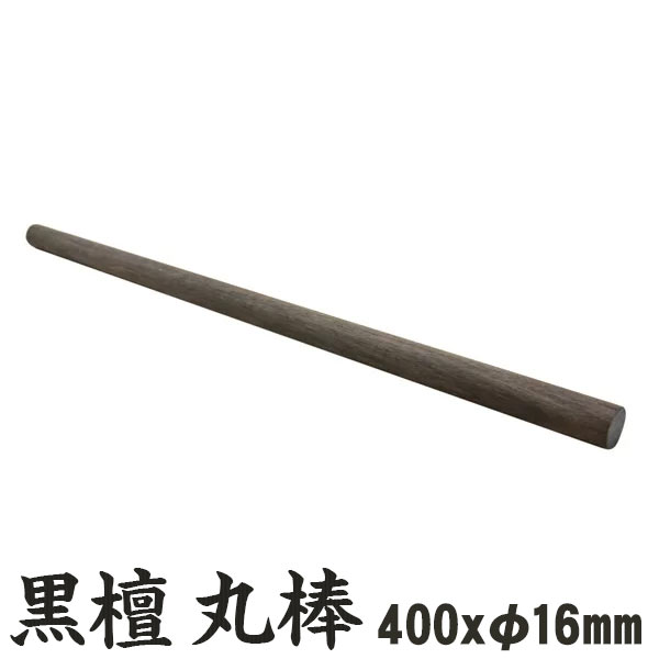 黒檀（縞黒檀） 丸棒 400x16mm 1本 ebony エボニー こくたん コクタン 縞黒檀 木材 丸棒 筒 端材 材料 DIY 木 工作 材木 銘木 仏壇 楽器 細工 彫刻 素材 木工作 木工 自然素材 クラフト用 仏具 箸 キーホルダー おもちゃ