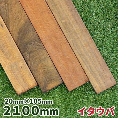 ウッドデッキ材 イタウバ 20×105×2100mm 1本 【4.4kg】【送料別】【カット対応】 ウッドデッキ フェンス ステップ ジャラ 木材 堅木 板 DIY 材料 ハードウッド アイアンウッド