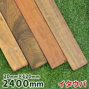 ウッドデッキ材 イタウバ 20×120×2400mm 1本  ウッドデッキ フェンス ステップ ジャラ 木材 堅木 板 DIY 材料 ハードウッド アイアンウッド