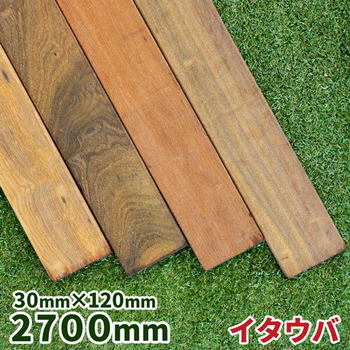 ウッドデッキ材 イタウバ 30×120×2700mm 1本 【9.7kg】【送料別】【カット対応】 ウッドデッキ フェンス ステップ ジャラ 木材 堅木 板 DIY 材料 ハードウッド アイアンウッドのサムネイル