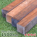 ウッドデッキ材 イタウバ 70×70×1500mm 1本 【7.4kg】【送料別】【カット対応】 ウッドデッキ フェンス ステップ ジャラ 木材 堅木 板 DIY 材料 ハードウッド アイアンウッド 根太 大引 束 柱