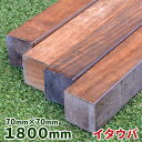 ウッドデッキ材 イタウバ 70×70×1800mm 1本 【8.8kg】【送料別】【カット対応】 ウッドデッキ フェンス ステップ ジャラ 木材 堅木 板 DIY 材料 ハードウッド アイアンウッド 根太 大引 束 柱