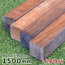 ウッドデッキ材 イタウバ 90×90×1500mm 1本 【12.2kg】【送料別】【カット対応】 ウッドデッキ フェンス ステップ ジャラ 木材 堅木 板 D...