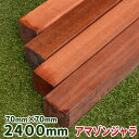 ウッドデッキ材 アマゾンジャラ 70×70×2400mm 1本 【12.9kg】【送料別】【カット対応】 ウッドデッキ フェンス ステップ ジャラ 木材 堅木 板 DIY 材料 ハードウッド アイアンウッド 根太 大引