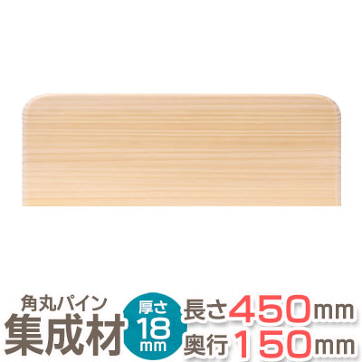 角丸 棚板 パイン集成材 3R 長さ45cm×奥行15cm×厚み18mm 集成材 木材 木 木板 板 ボード カット コーナー DIY シェルフ