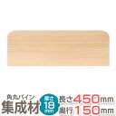 角丸 棚板 パイン集成材 3R 長さ45cm×奥行15cm×厚み18mm 集成材 木材 木 木板 板 ボード カット コーナー DIY シェルフ