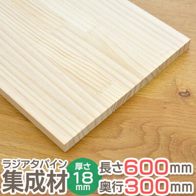ラジアタパイン 集成材 長さ600mm 奥行300mm 厚み18mm