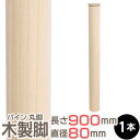パイン集成材 丸脚 長さ900x直径80mm 集成材 木材 木 木板 木製 カット テーブル脚 テーブル 脚 テーブル足 北欧 パーツ 工作 DIY テーブルの脚 パイン