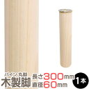 パイン集成材 丸脚 長さ300x直径60mm 集成材 木材 木 木板 木製 カット テーブル脚 テーブル 脚 テーブル足 北欧 パーツ 工作 DIY テーブルの...