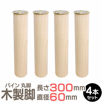 パイン集成材 丸脚 長さ300x直径60mm 4本セット 集成材 木材 木 木板 木製 カット テーブル脚 テーブル 脚 テーブル足 北欧 パーツ 工作 DIY テーブルの脚 パイン 交換