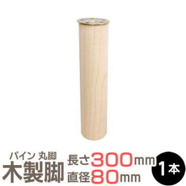 パイン集成材 丸脚 長さ300x直径80mm 集成材 木材 木 木板 木製 カット テーブル脚 テーブル 脚 テーブル足 北欧 パーツ 工作 DIY テーブルの脚 パイン こたつ 炬燵