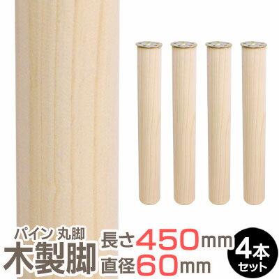 パイン集成材 丸脚 長さ450x直径60mm 4本セット 集成材 木材 木 木板 木製 カット テーブル脚 テーブル 脚 テーブル足 北欧 パーツ 工作 DIY テーブルの脚 パイン 交換