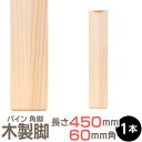 パイン集成材 角脚 450x60x60mm 集成材 木材 木 木板 木製 カット テーブル脚 テーブル 脚 テーブル足 北欧 パーツ 工作 DIY テーブルの脚...