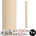 パイン集成材 丸脚 長さ700x直径60mm 集成材 木材 