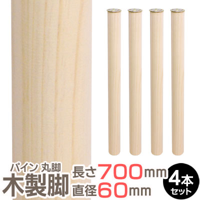 パイン集成材 丸脚 長さ700x直径60mm 4本セット 集