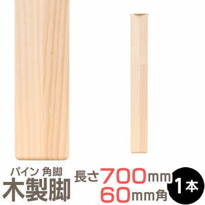 パイン集成材 角脚 700x60x60mm 集成材 木材 木 木板 木製 カット テーブル脚 テーブル 脚 テーブル足 北欧 パーツ 工作 DIY テーブルの脚 パイン(4)