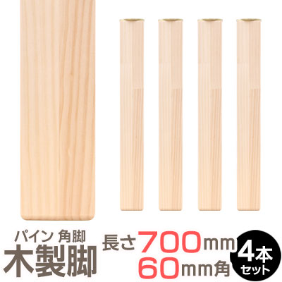 パイン集成材 角脚 700x60x60mm 4本セット 集成