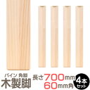 パイン集成材 角脚 700x60x60mm 4本セット 集成材 木材 木 木板 木製 カット テーブル脚 テーブル 脚 テーブル足 北欧 パーツ 工作 DIY テーブルの脚 パイン 交換