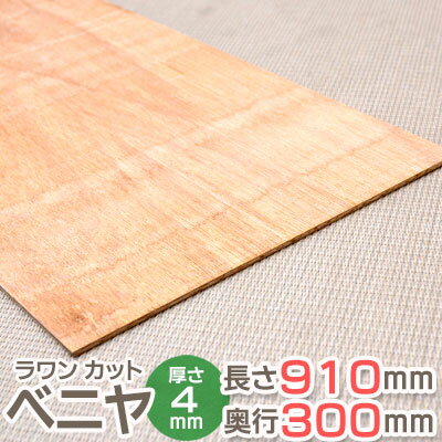 ラワン カットベニヤ T2 長さ910mm 奥行300mm 厚み4mmのサムネイル