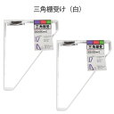 【2個セット】和気産業 三角棚受 白 200×250mm 棚受け おしゃれ アイアン アイアンブラケット 金具 WAKI
