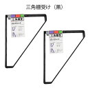 【2個セット】和気産業 三角棚受 黒 200×250mm 棚受け おしゃれ アイアン アイアンブラケット 金具 ブラック WAKI